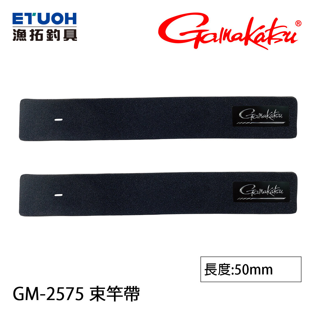 GAMAKATSU GM-2575 #50mm [束竿帶]